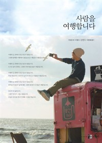 사람을 여행합니다
